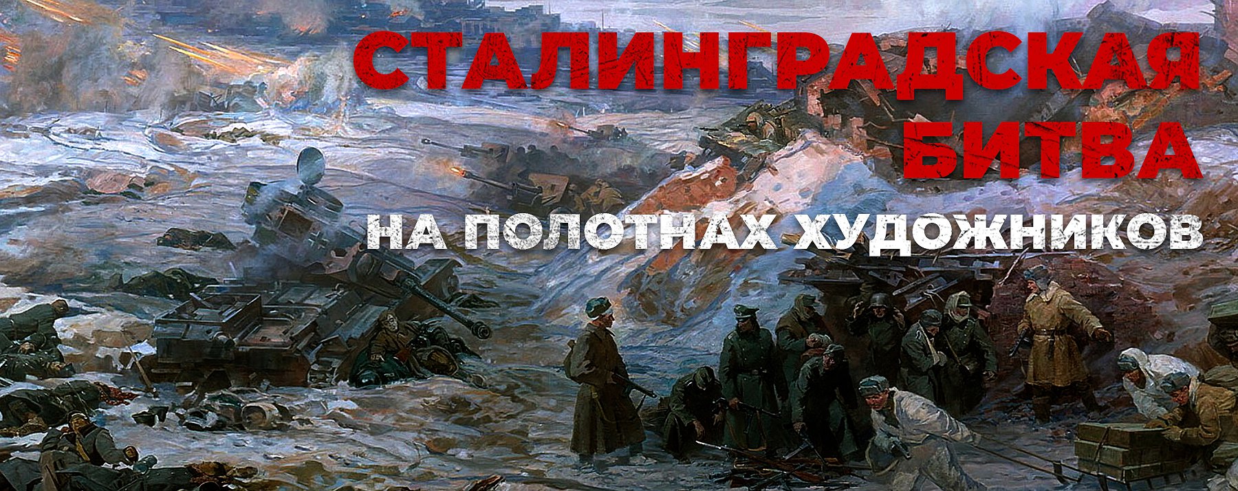 Сталинград 200 дней мужества и стойкости рисунок