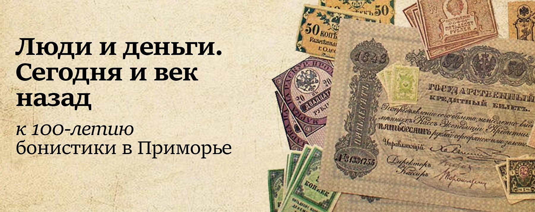 Люди и деньги. Сегодня и век назад (к 100-летию бонистики в Приморье) :  Афиша : ПКПБ им. А. М. Горького : pgpb.ru