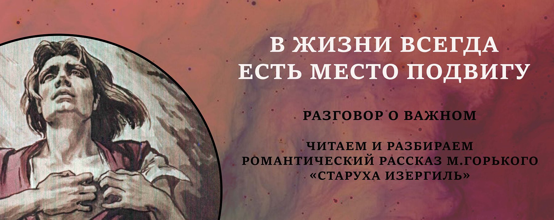 Разговор о важном «В жизни всегда есть место подвигу» : Афиша : ПКПБ им. А.  М. Горького : pgpb.ru