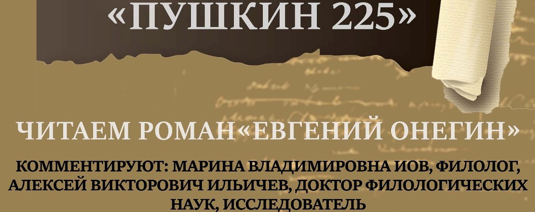 Воскресный «Евгений Онегин»: читаем и комментируем роман в рамках проекта  «Пушкин-225» : Афиша : ПКПБ им. А. М. Горького : pgpb.ru