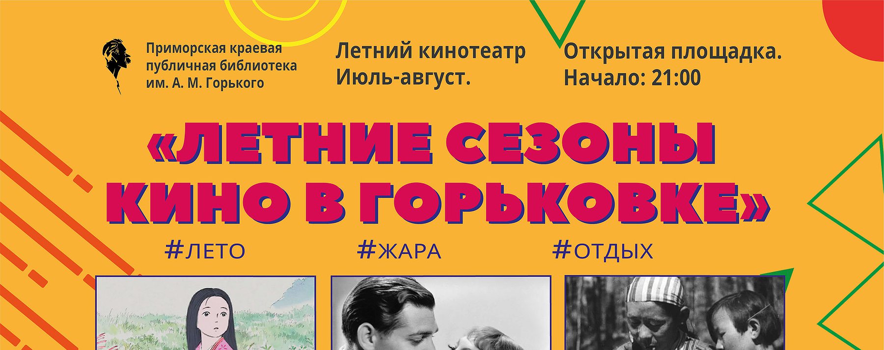 Летний кинотеатр : Афиша : ПКПБ им. А. М. Горького : pgpb.ru