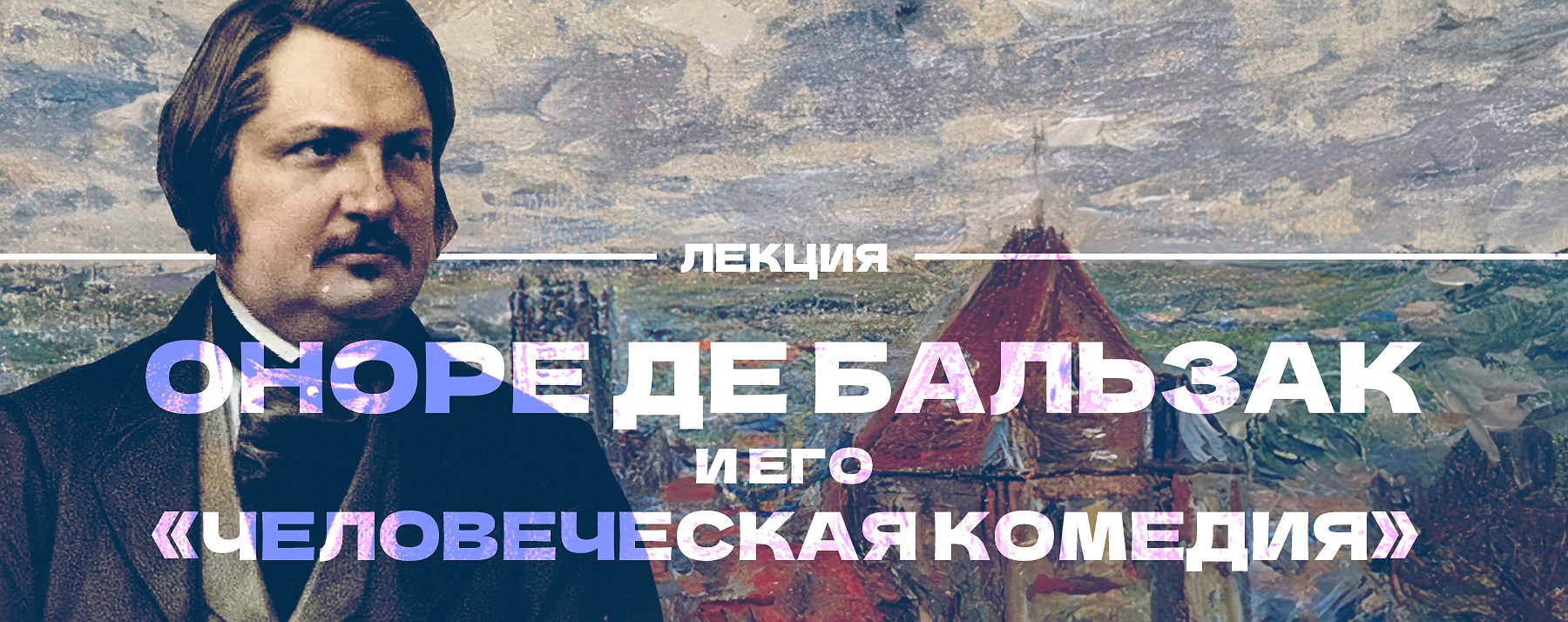 Оноре де Бальзак и его “Человеческая комедия”» : Афиша : ПКПБ им. А. М.  Горького : pgpb.ru