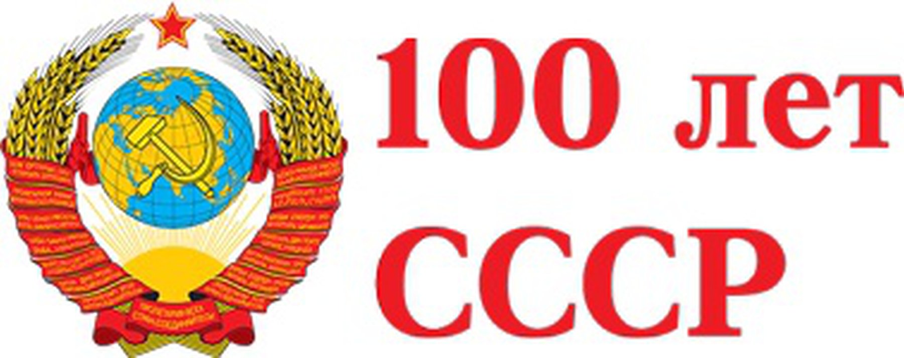 Логотипы к 100 летию СССР