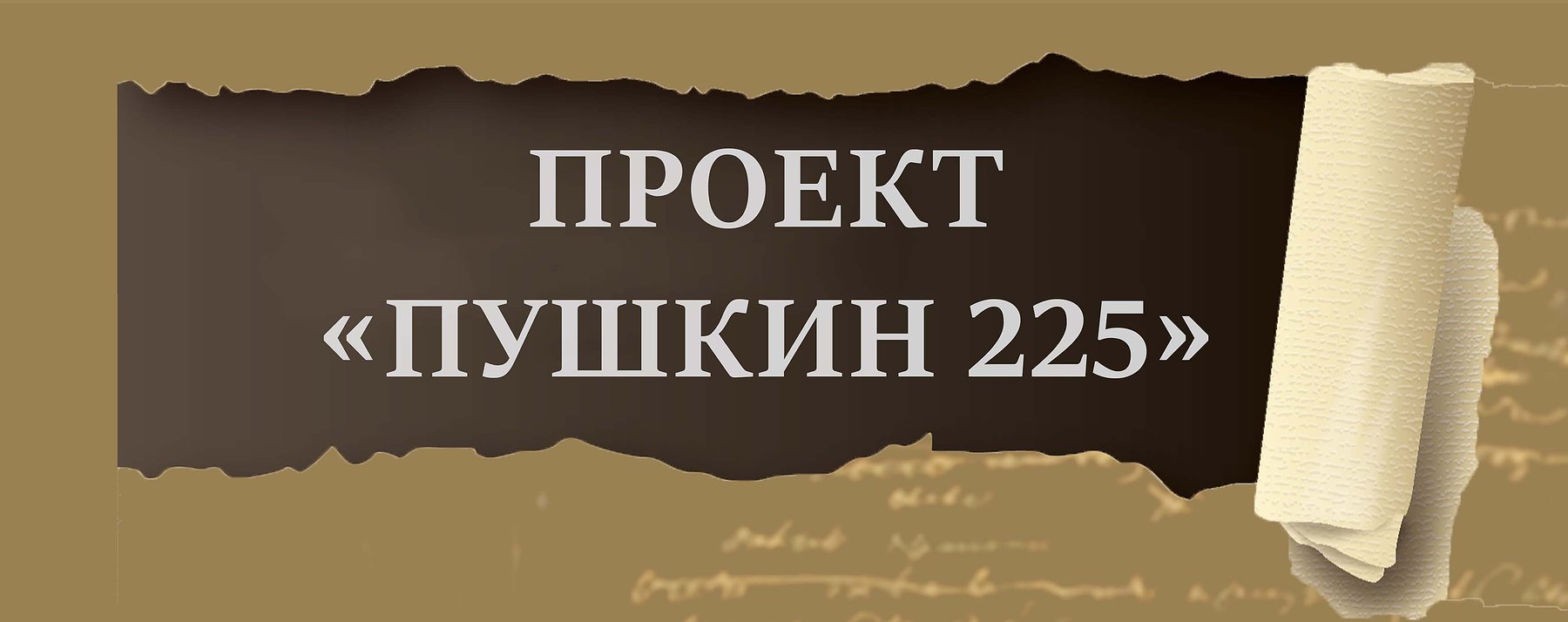 Фото пушкина 225 лет. Пушкин юбилей 225. 225 Лет со дня рожденипушкина. К 225 летию со дня рождения Пушкина. 225 Лет со дня рождения Пушкина в 2024 году.