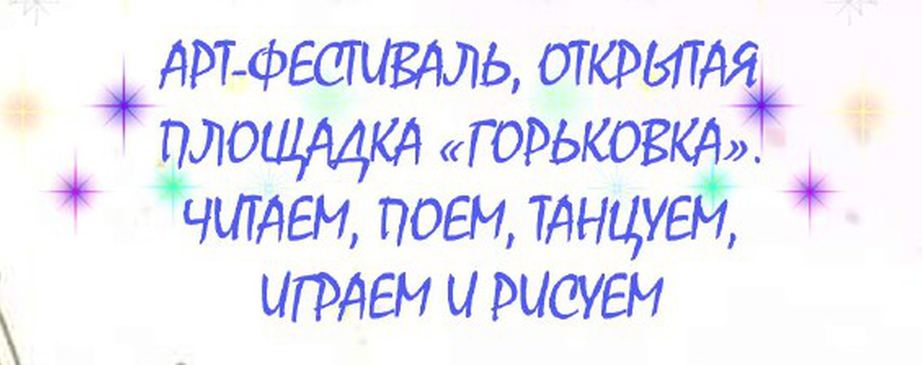 Программа арт-фестиваля «Ура, лето!» : Афиша : ПКПБ им. А. М. Горького :  pgpb.ru