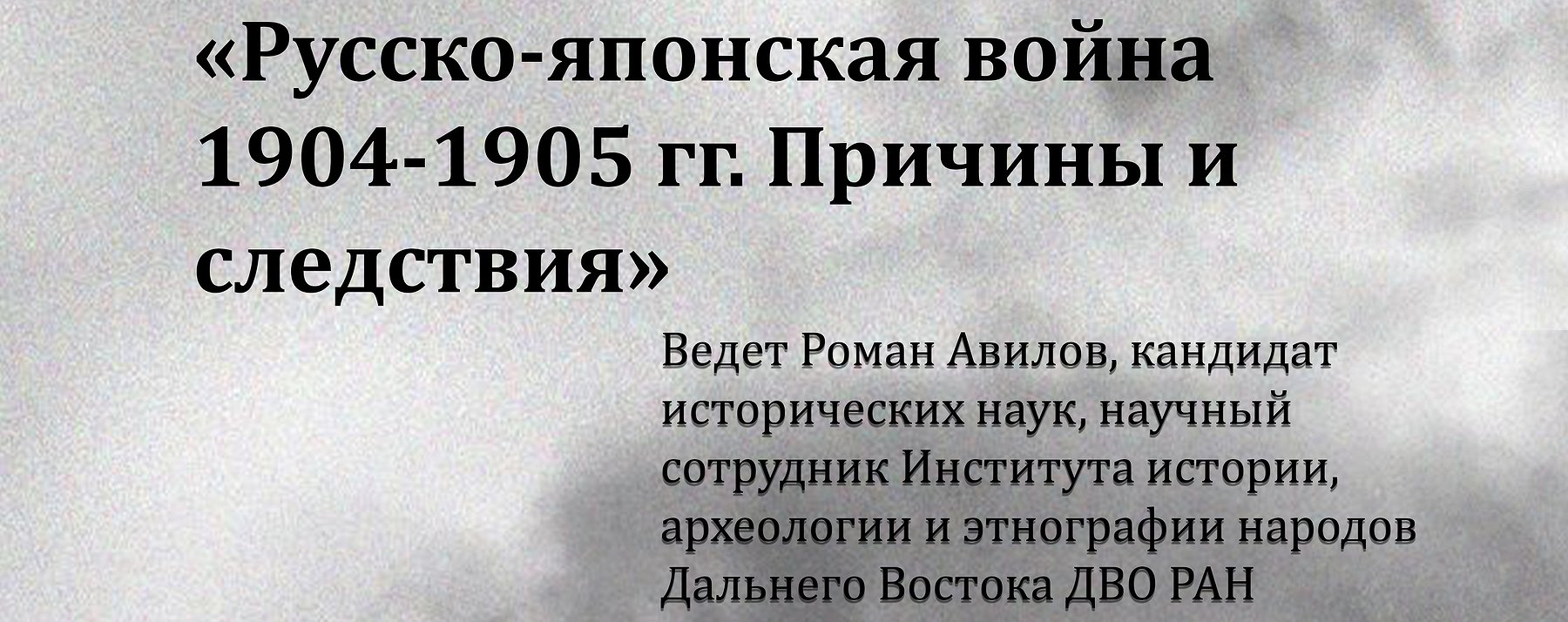 Русско-японская война 1904-1905 гг. Причины и следствия : Афиша : ПКПБ им.  А. М. Горького : pgpb.ru