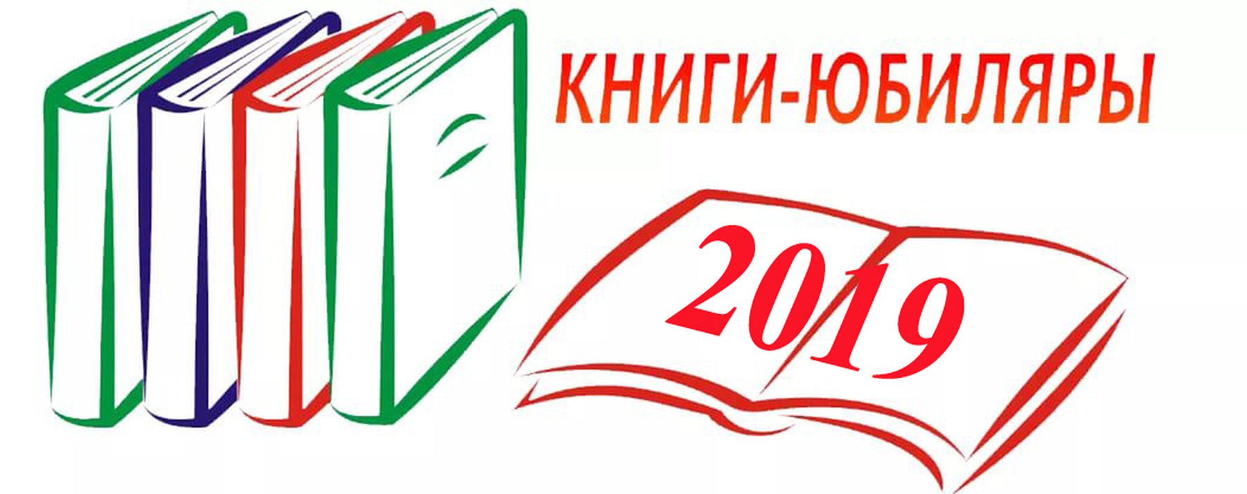 Юбилей книги