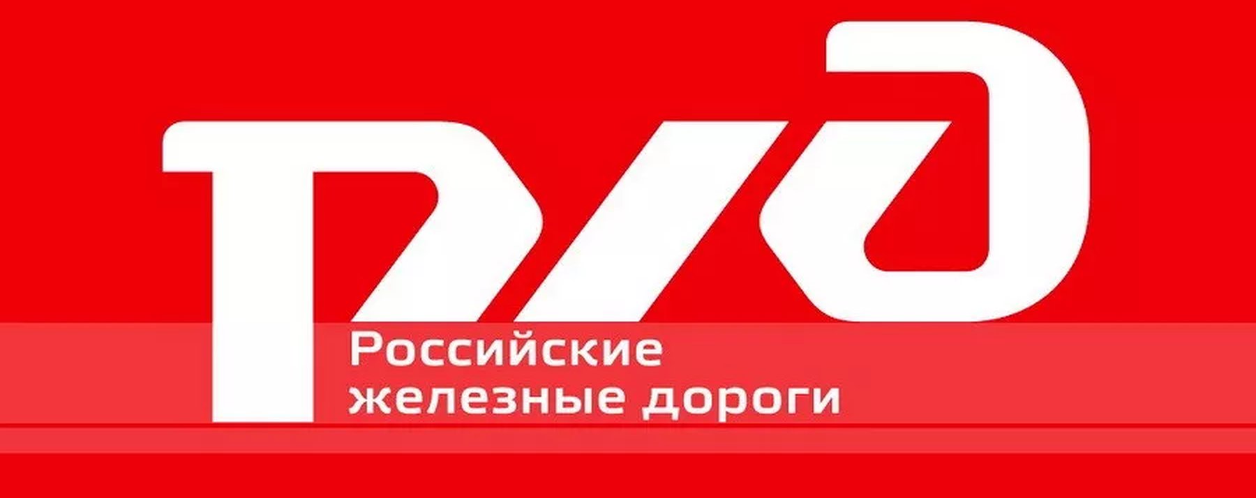Компания российские железные дороги